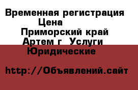 Временная регистрация › Цена ­ 3 300 - Приморский край, Артем г. Услуги » Юридические   